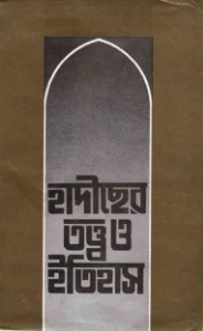 হাদিসের তত্ত্ব ও ইতিহাস pdf - মাওলানা নূর মোহাম্মদ আজমী