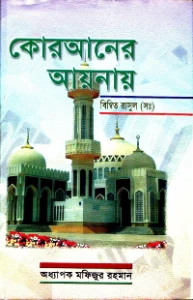 কুরআনের আয়নায় বিম্বিত রাসুল (সঃ) pdf - অধ্যাপক মফিজুর রহমান