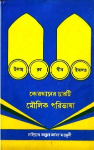 কুরআনের চারটি মৌলিক পরিভাষা pdf - সাইয়েদ আবুল আলা মওদুদী