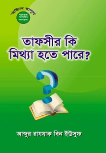 তাফসীর কি মিথ্যা হতে পারে pdf - আব্দুর রাজ্জাক বিন ইউসুফ