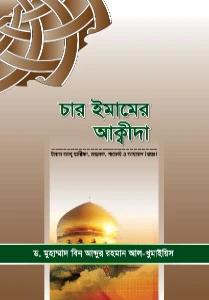 চার ইমামের আকিদা pdf