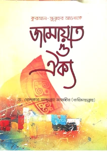 কুরআন সুন্নাহর আলোকে জামায়াত ও ঐক্য pdf
