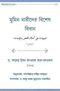 মুমিন নারীদের বিশেষ বিধান pdf