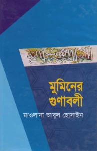 মুমিনের গুণাবলী pdf