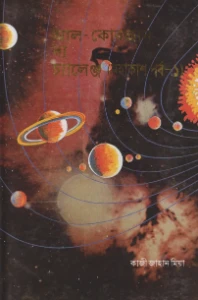 আল কোরআন দ্য চ্যালেঞ্জ মহাকাশ পর্ব ১ ও ২ pdf