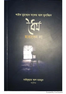 ধৈর্য হারাবেন না pdf