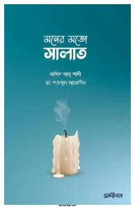 মনের মতো সালাত pdf