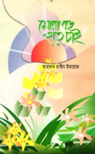মোরা বড় হতে চাই pdf