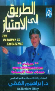 The Pathway to Excellence pdf - الطريق الى الامتياز pdf