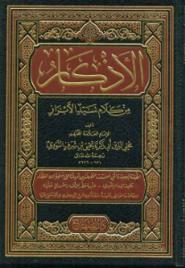 Al Azkar PDF - الأذكار من كلام سيد الأبرار pdf