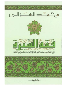 Fiqh al Sirah PDF - فقه السيرة pdf