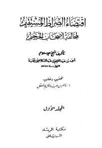 Iqtida as Sirat al Mustaqim PDF - اقتضاء الصراط المستقيم pdf