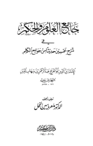 Jami al Ulum wal Hikam PDF - جامع العلوم والحكم pdf