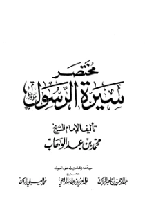 Mukhtasar Seerat ur Rasool PDF - مختصر سيرة الرسول pdf