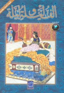 One Thousand and One Nights PDF - الف ليلة وليلة pdf
