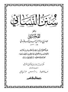 Sunan an Nasai PDF - سنن النسائي pdf