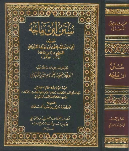 Sunan Ibn Majah PDF - سنن ابن ماجه pdf