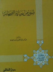 Suwar Min Hayatus Sahaba PDF - صور من حياة الصحابة pdf