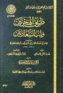 Tariq al Hijratain PDF - طريق الهجرتين وباب السعادتين pdf